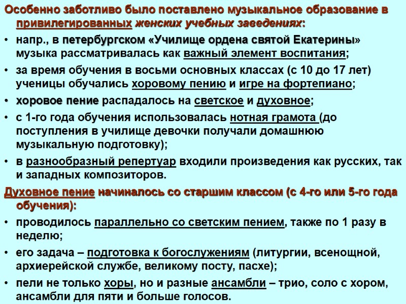 Особенно заботливо было поставлено музыкальное образование в привилегированных женских учебных заведениях: напр., в петербургском